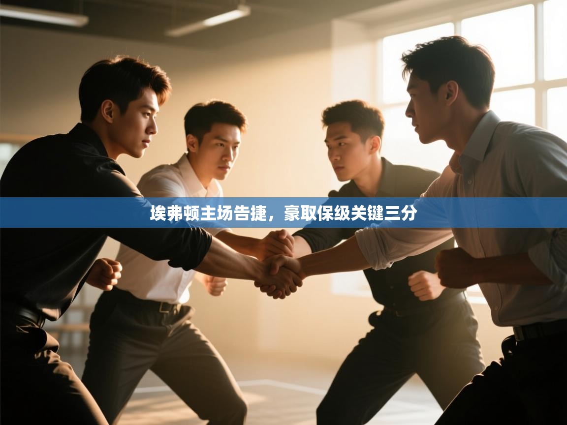 埃弗顿主场告捷，豪取保级关键三分