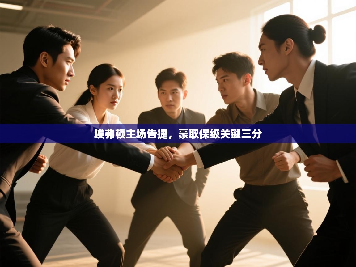 埃弗顿主场告捷，豪取保级关键三分  第2张