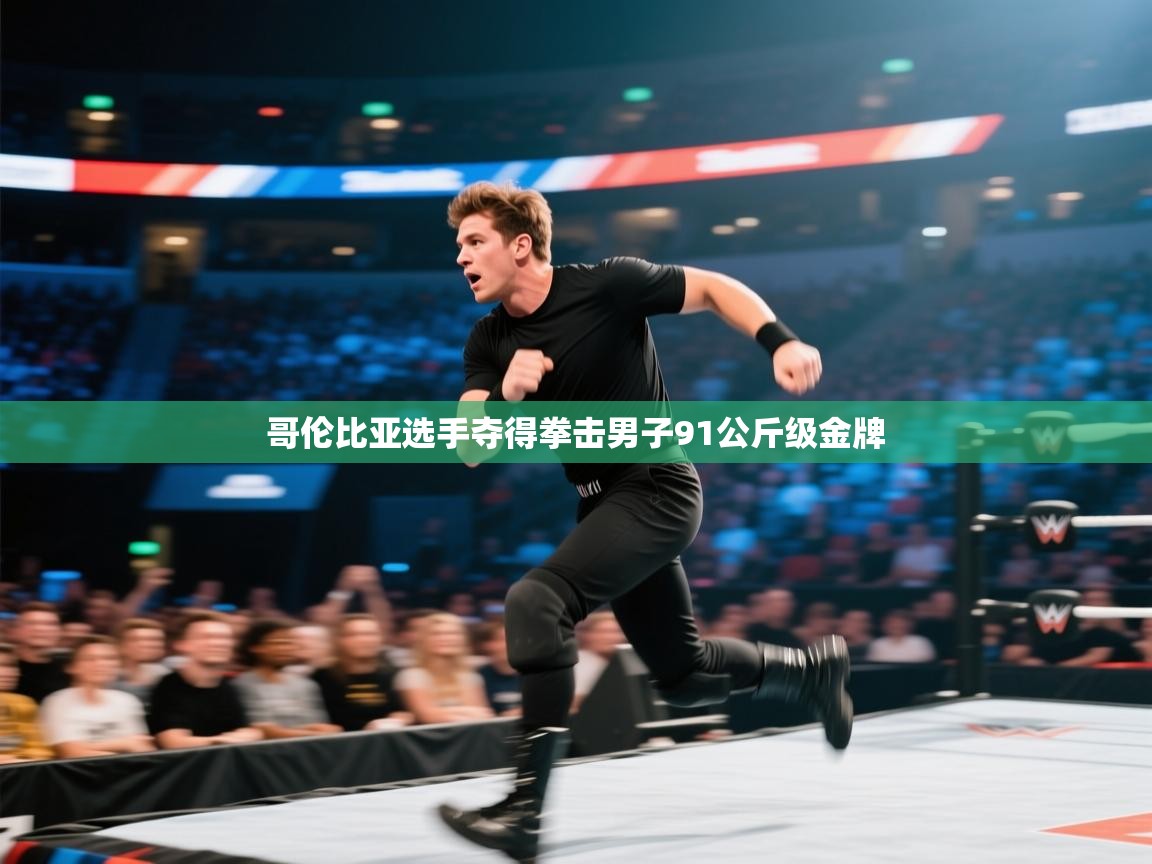 哥伦比亚选手夺得拳击男子91公斤级金牌