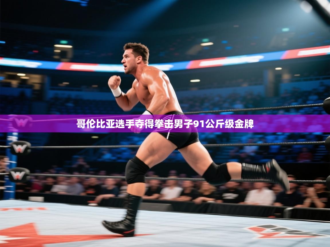 哥伦比亚选手夺得拳击男子91公斤级金牌  第2张