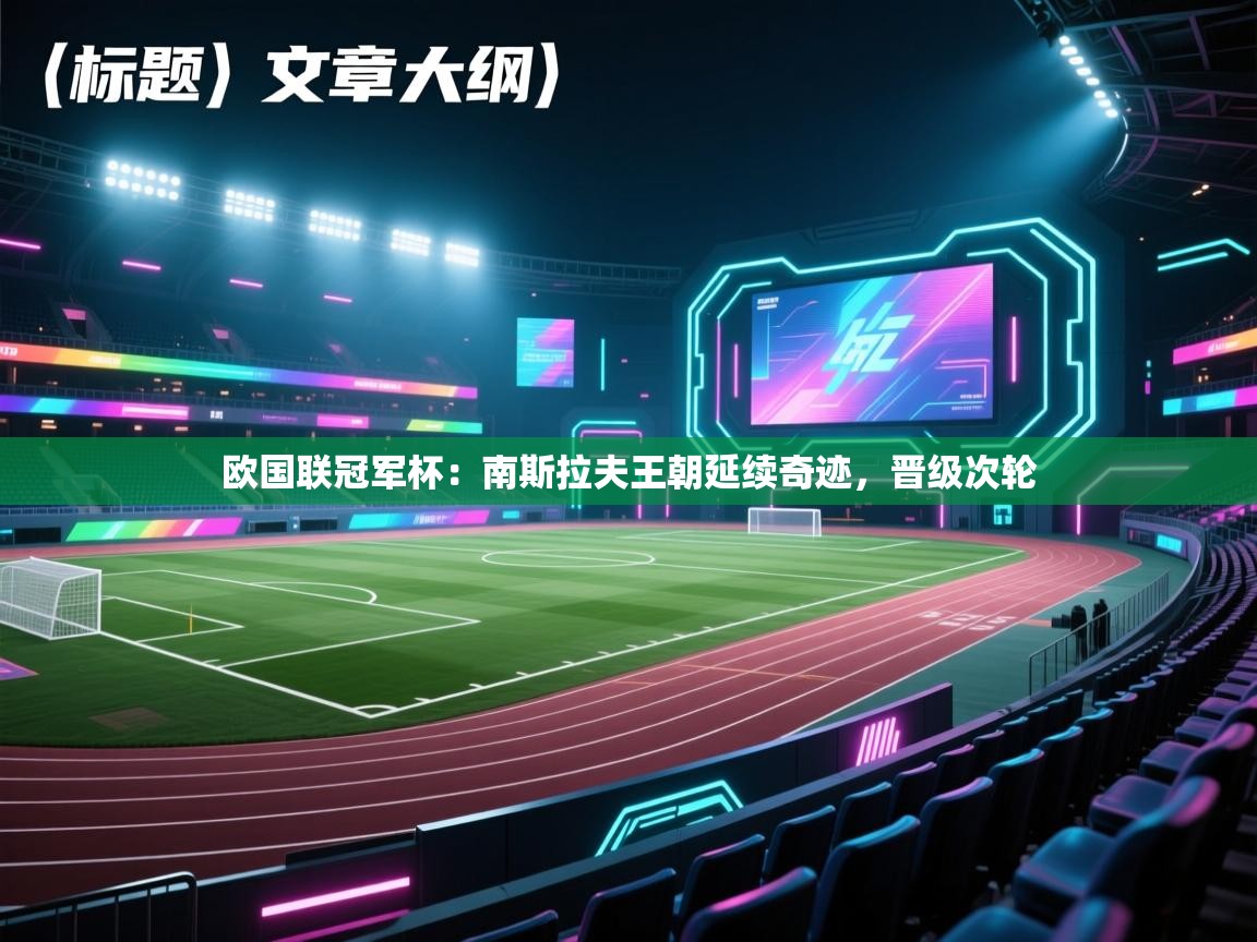 欧国联冠军杯：南斯拉夫王朝延续奇迹，晋级次轮