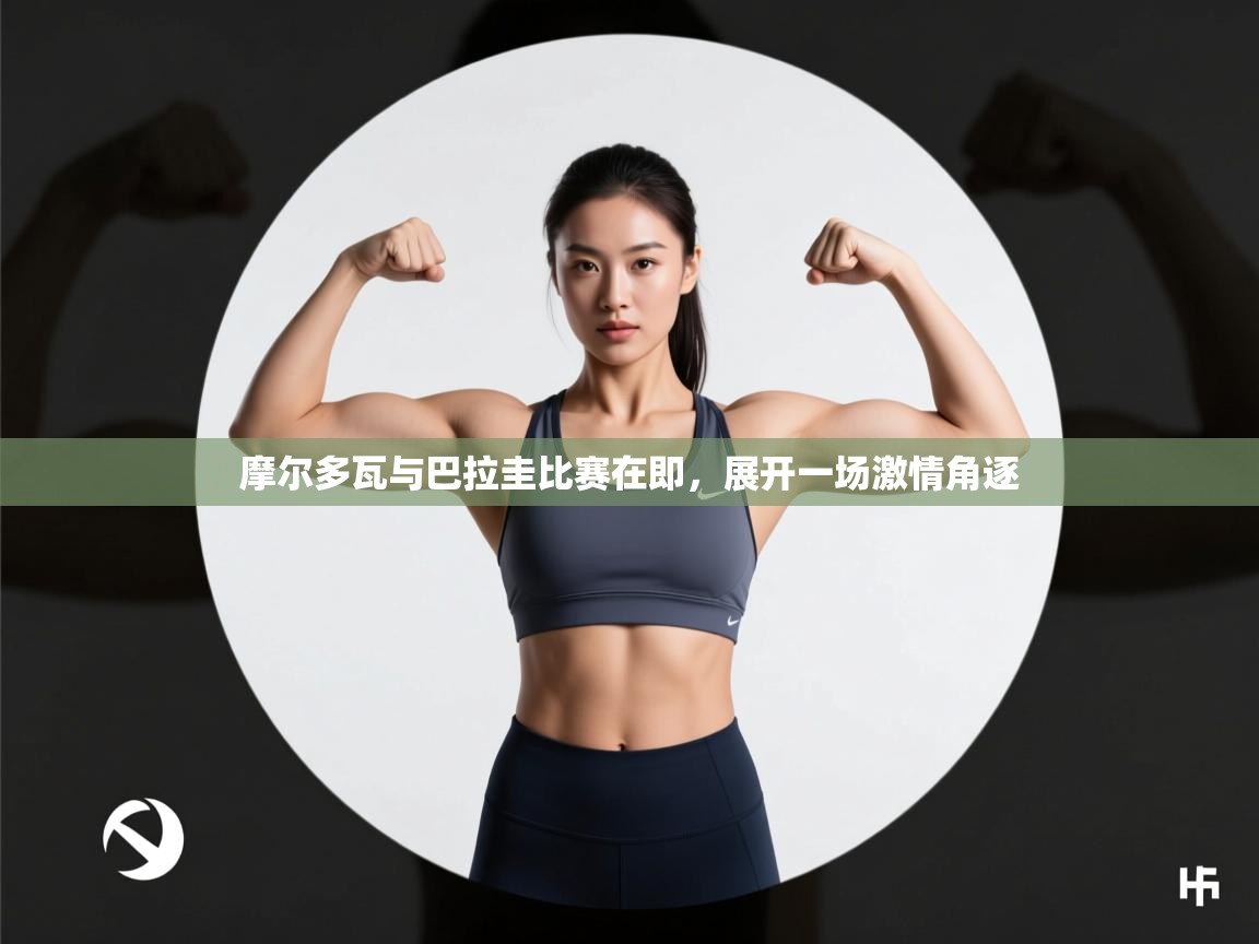 摩尔多瓦与巴拉圭比赛在即，展开一场激情角逐