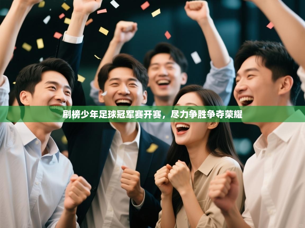 刷榜少年足球冠军赛开赛，尽力争胜争夺荣耀