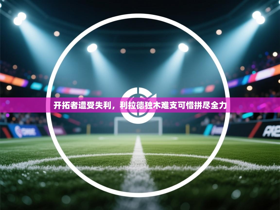 开拓者遭受失利，利拉德独木难支可惜拼尽全力