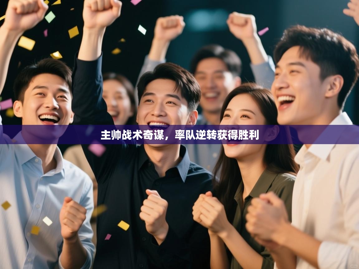 主帅战术奇谋，率队逆转获得胜利  第1张