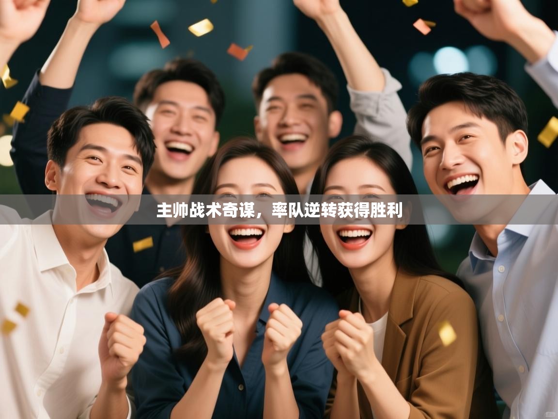 主帅战术奇谋，率队逆转获得胜利  第2张