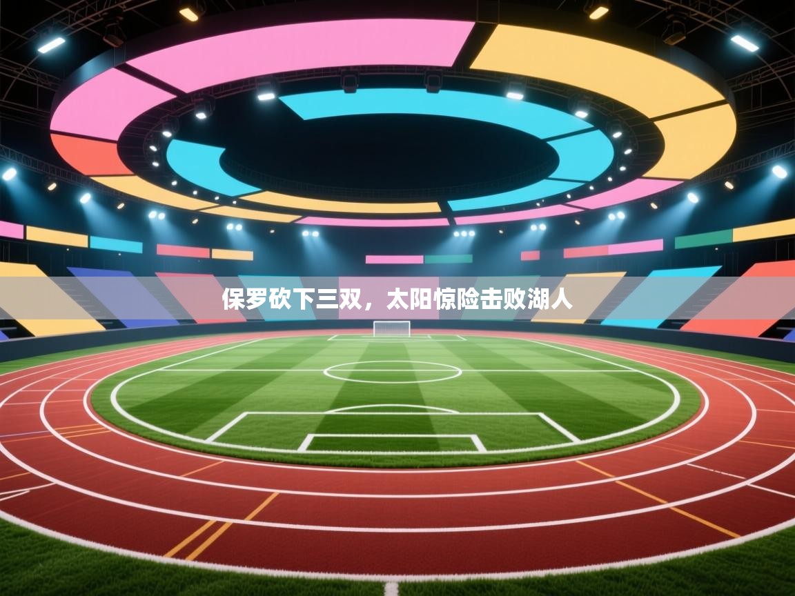 保罗砍下三双，太阳惊险击败湖人