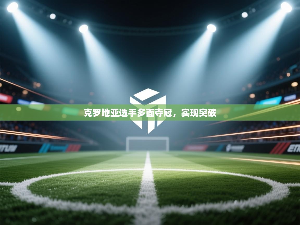 克罗地亚选手多面夺冠，实现突破  第1张