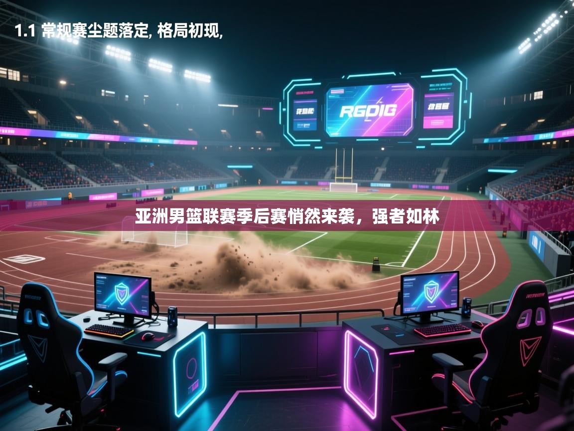 亚洲男篮联赛季后赛悄然来袭，强者如林