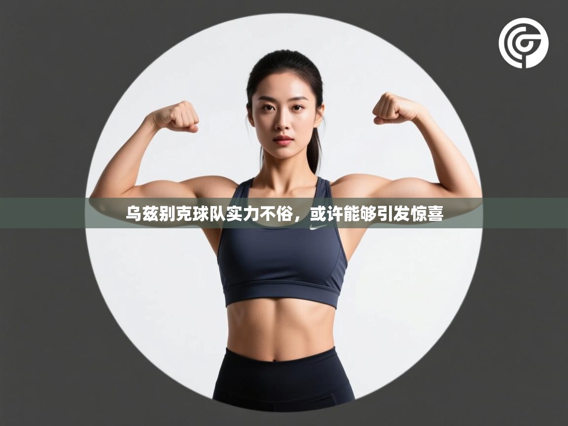 乌兹别克球队实力不俗，或许能够引发惊喜