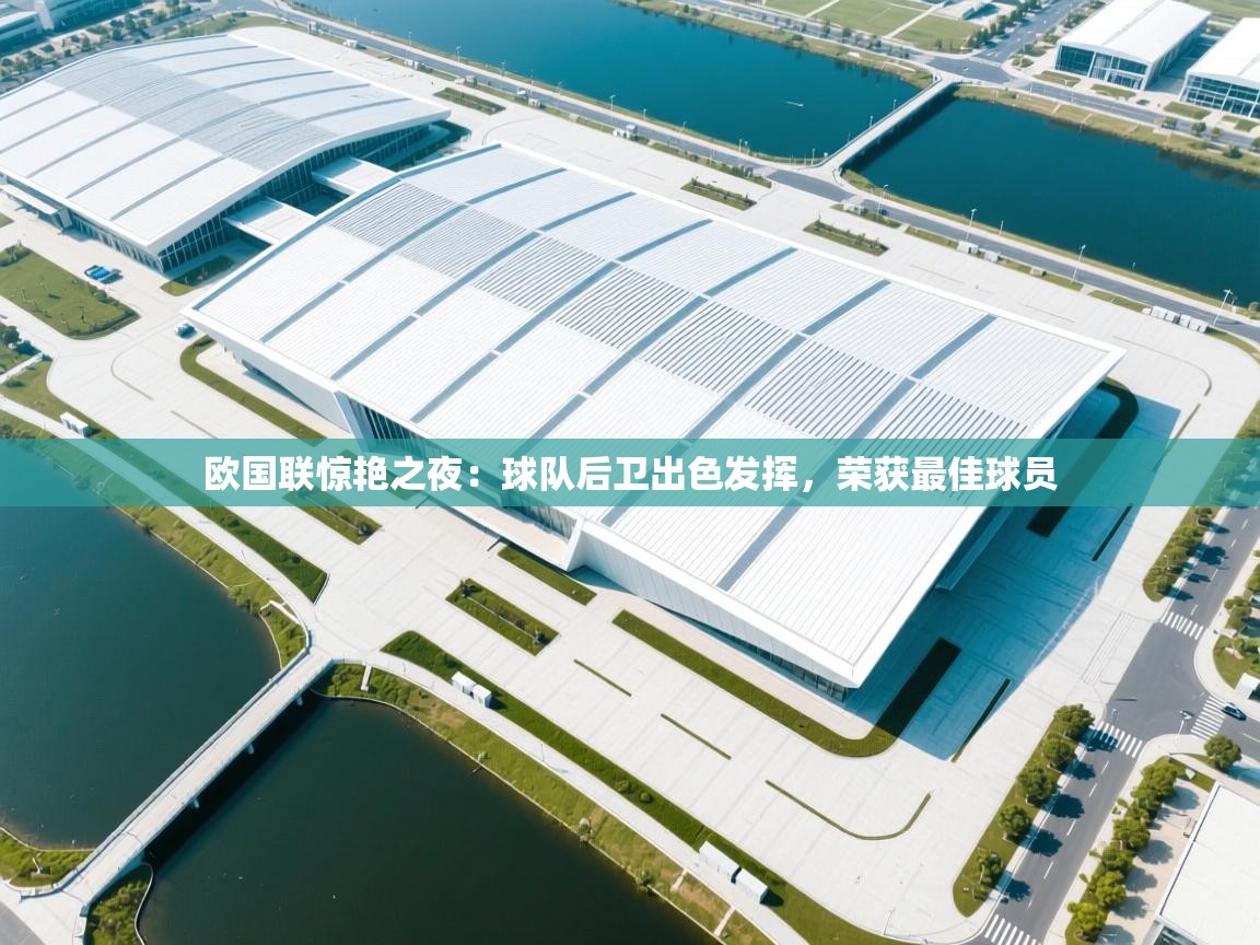 欧国联惊艳之夜：球队后卫出色发挥，荣获最佳球员