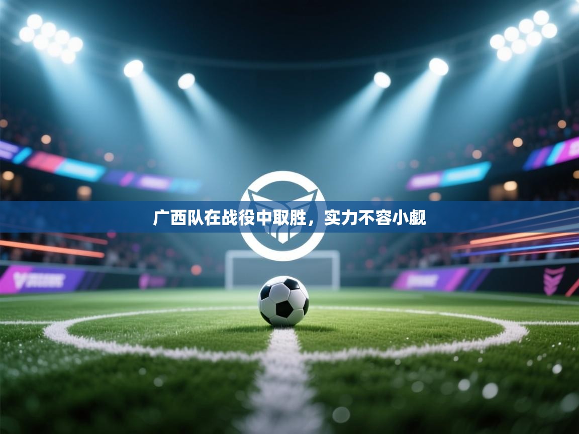 广西队在战役中取胜，实力不容小觑