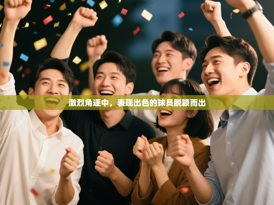 激烈角逐中，表现出色的球员脱颖而出