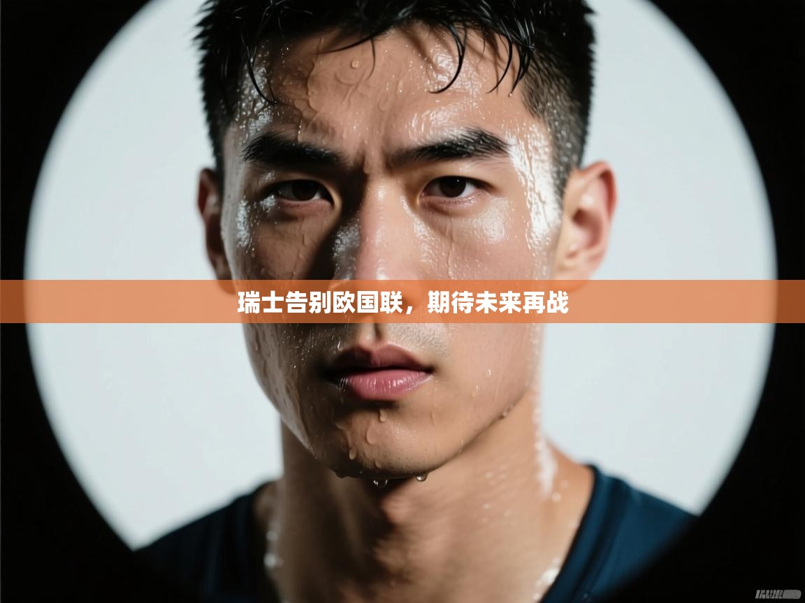 瑞士告别欧国联，期待未来再战  第1张