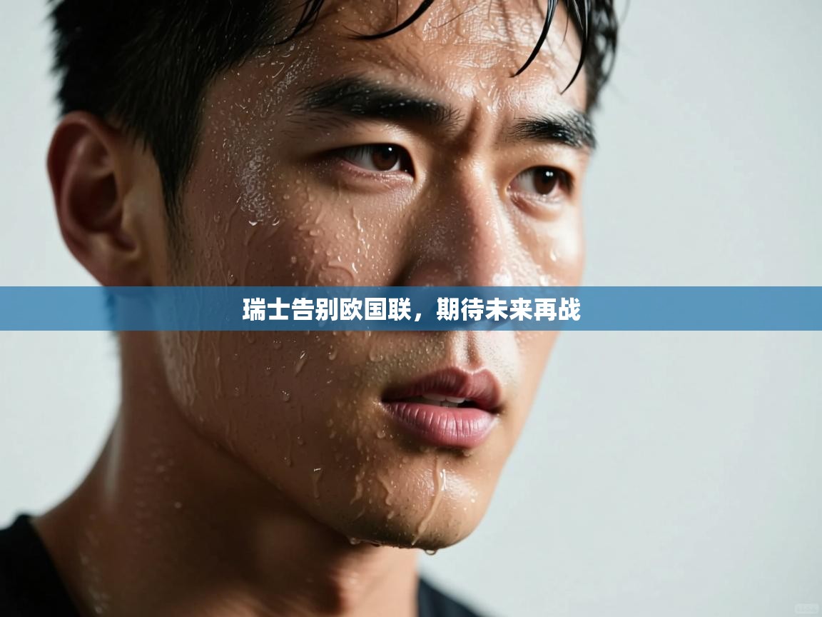 瑞士告别欧国联，期待未来再战  第2张