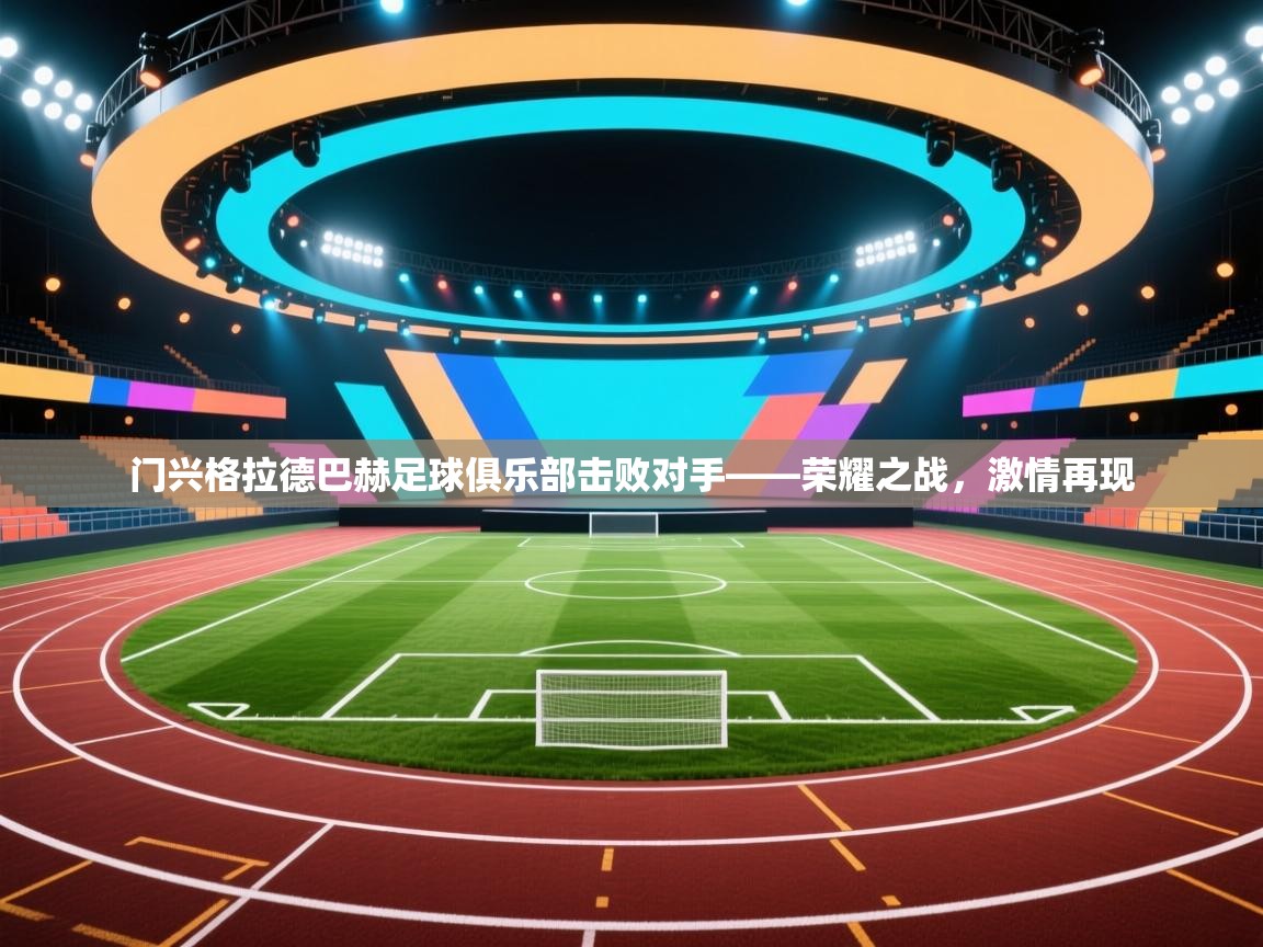 门兴格拉德巴赫足球俱乐部击败对手——荣耀之战，激情再现  第1张