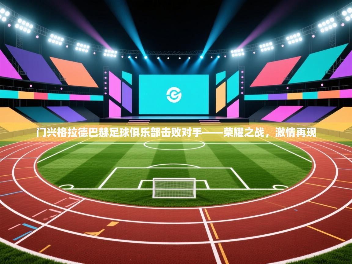门兴格拉德巴赫足球俱乐部击败对手——荣耀之战，激情再现  第2张