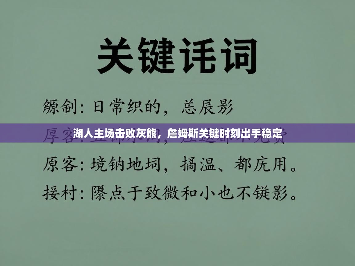 湖人主场击败灰熊，詹姆斯关键时刻出手稳定