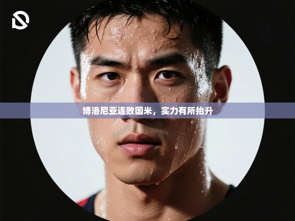 博洛尼亚连败国米，实力有所抬升