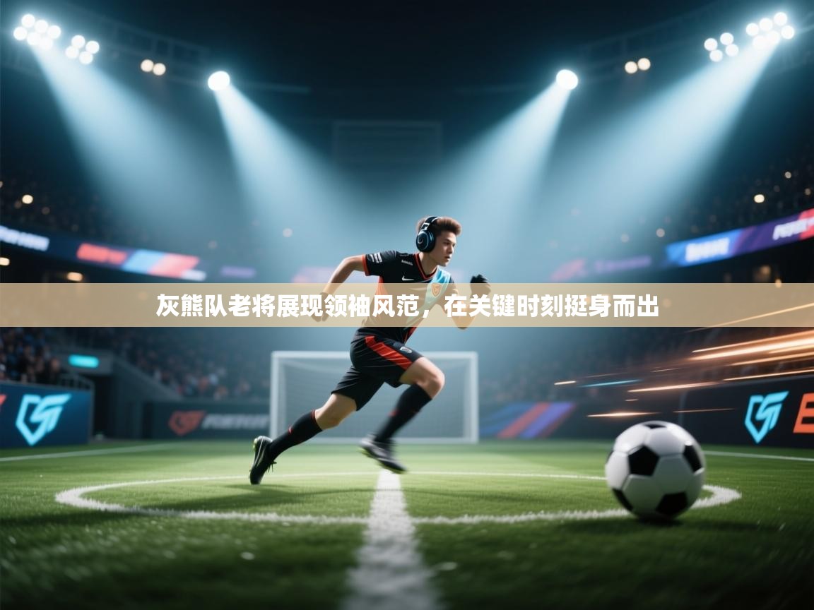 灰熊队老将展现领袖风范，在关键时刻挺身而出