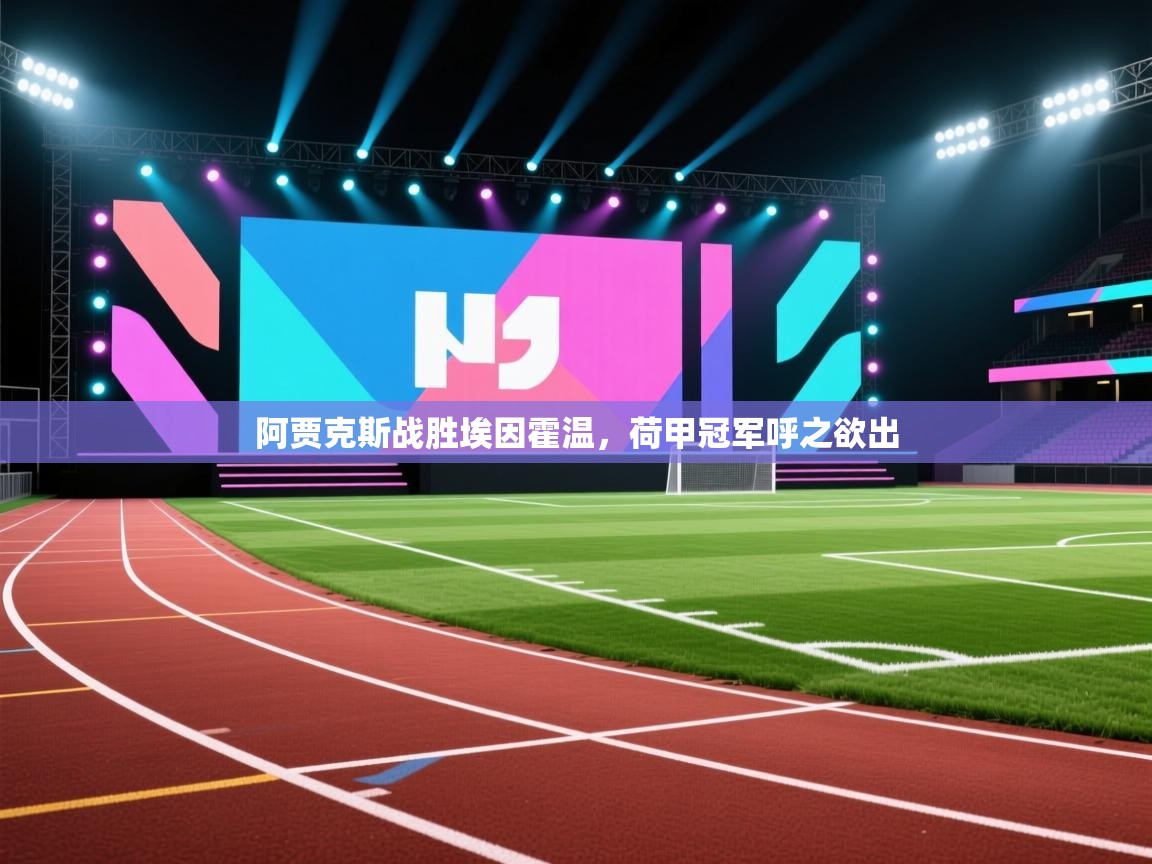 阿贾克斯战胜埃因霍温，荷甲冠军呼之欲出