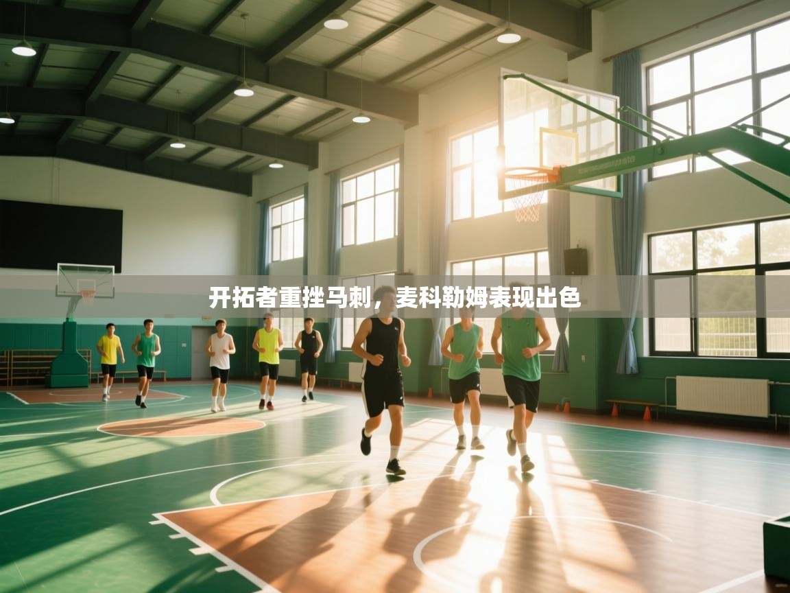 开拓者重挫马刺，麦科勒姆表现出色