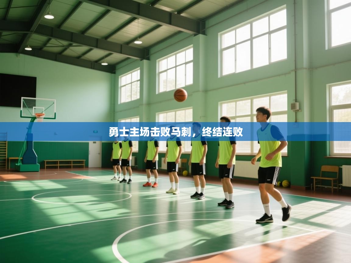 勇士主场击败马刺，终结连败