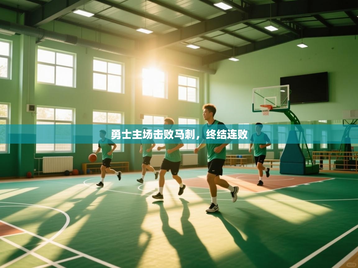 勇士主场击败马刺,终结连败 第2张