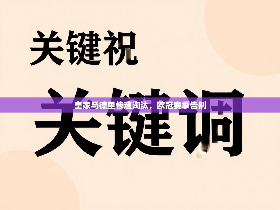 皇家马德里惨遭淘汰，欧冠赛季告别  第2张