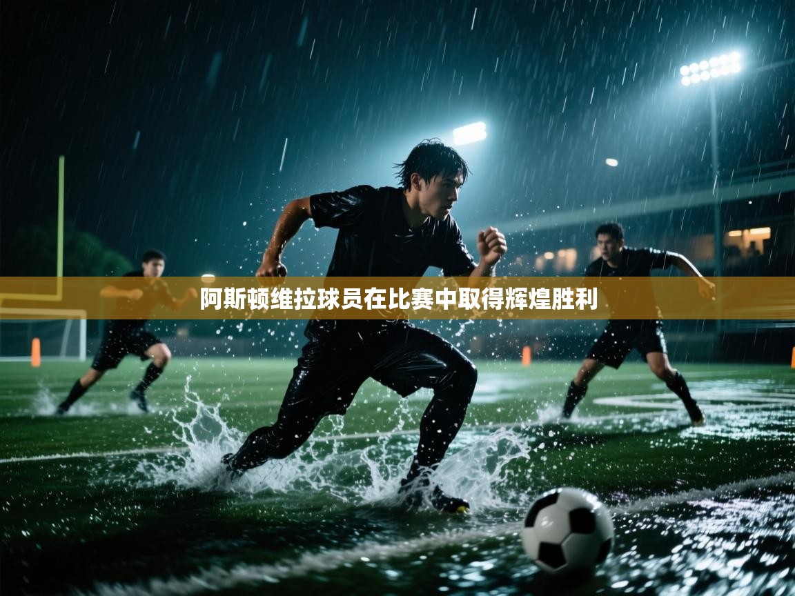 阿斯顿维拉球员在比赛中取得辉煌胜利