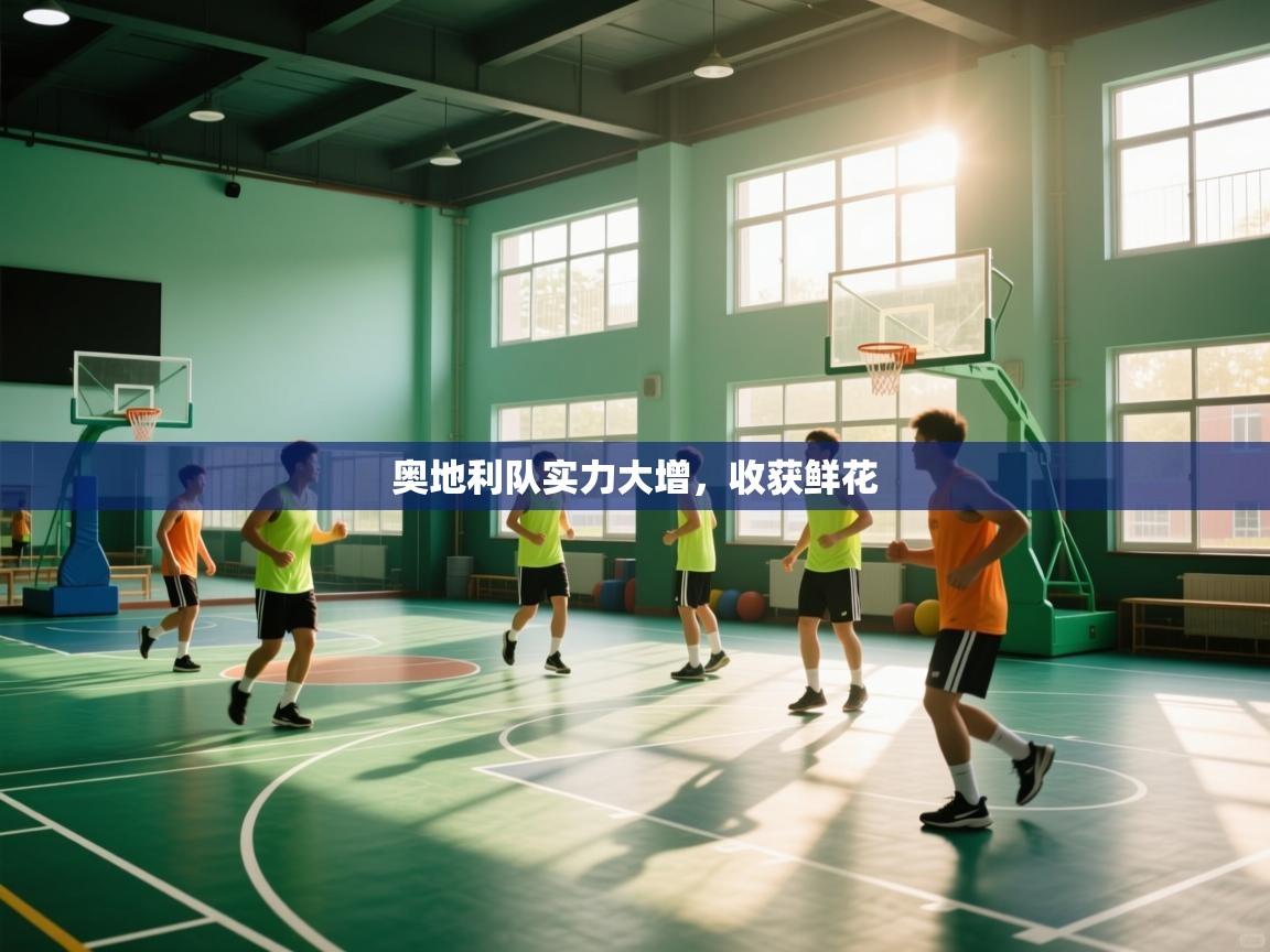 奥地利队实力大增，收获鲜花