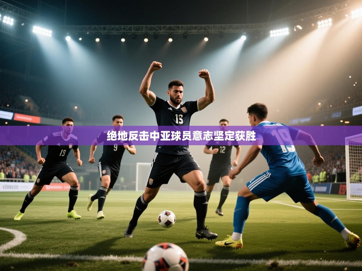 绝地反击中亚球员意志坚定获胜  第2张