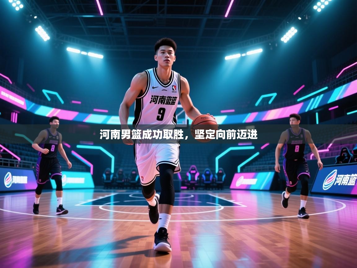 河南男篮成功取胜，坚定向前迈进