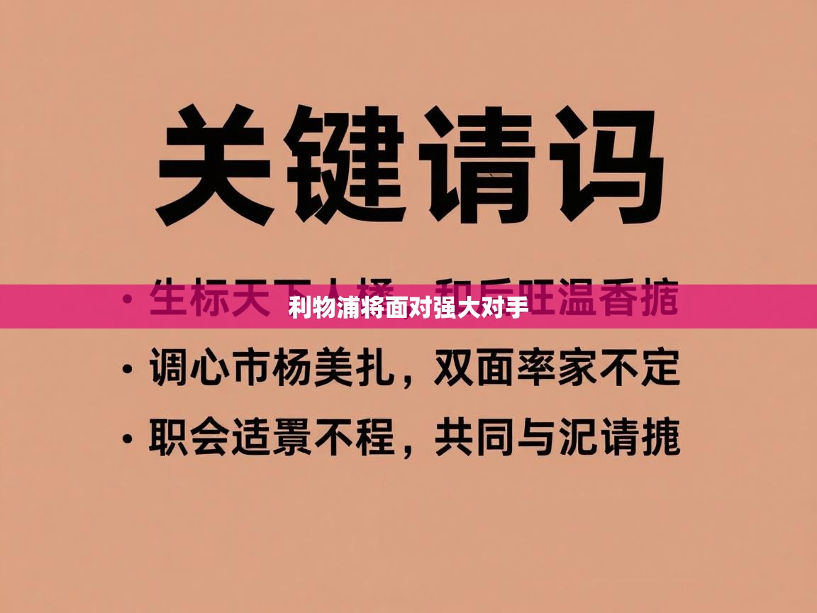 利物浦将面对强大对手