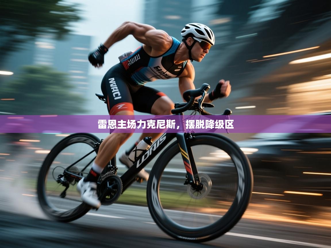 雷恩主场力克尼斯，摆脱降级区