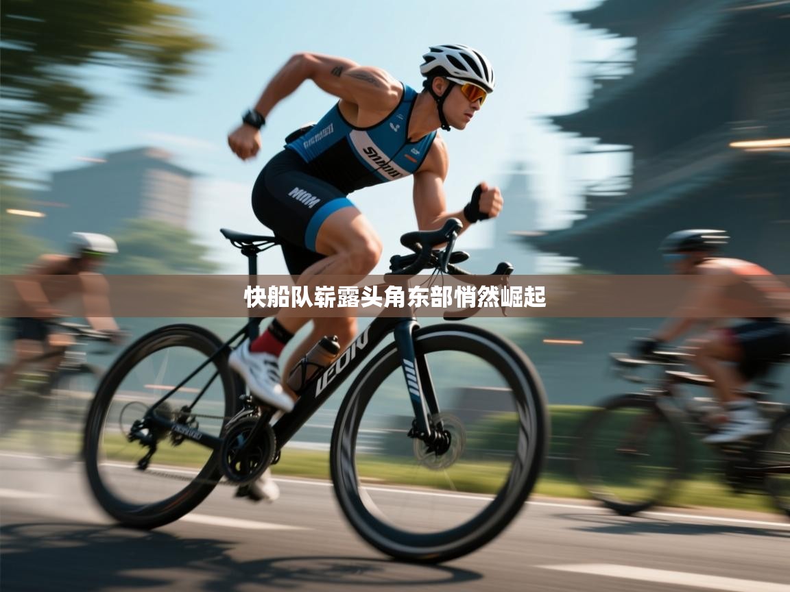 快船队崭露头角东部悄然崛起