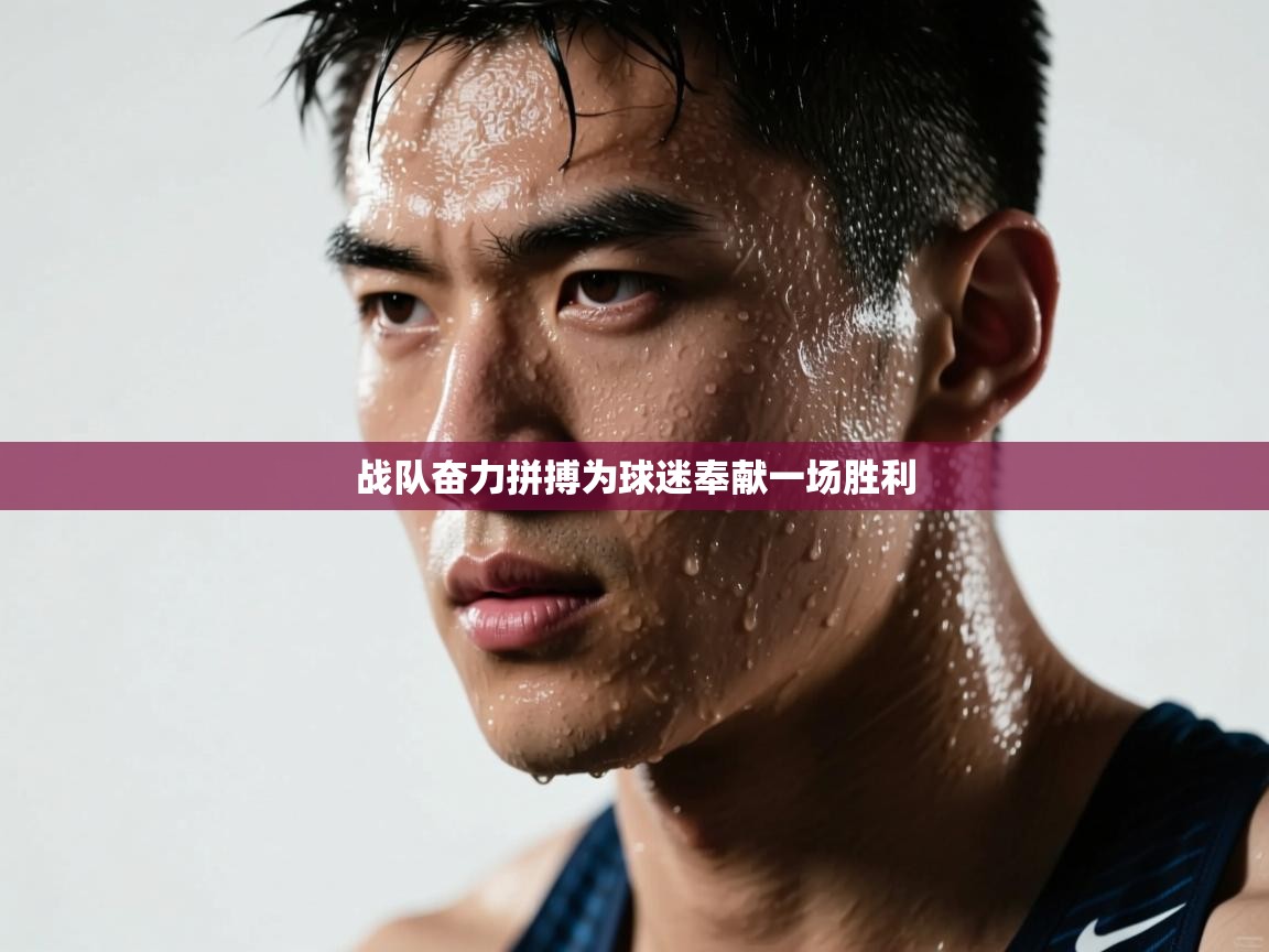 战队奋力拼搏为球迷奉献一场胜利