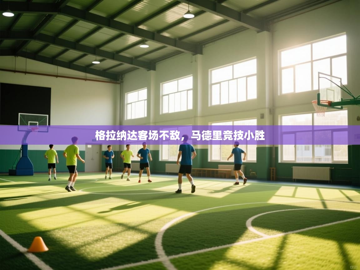 格拉纳达客场不敌，马德里竞技小胜