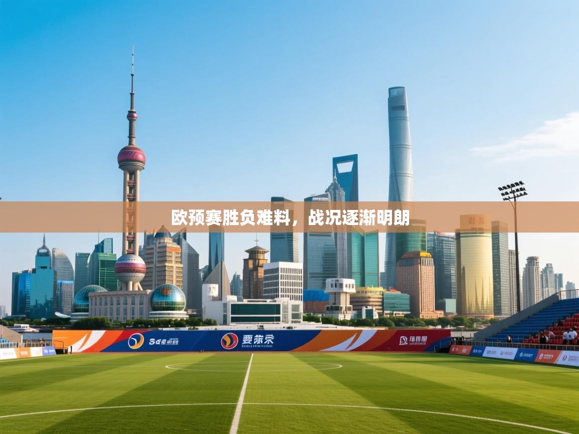 欧预赛胜负难料，战况逐渐明朗