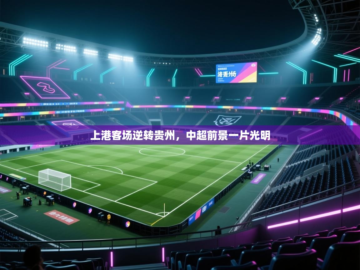 上港客场逆转贵州，中超前景一片光明
