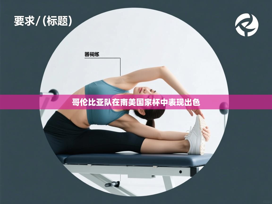 哥伦比亚队在南美国家杯中表现出色