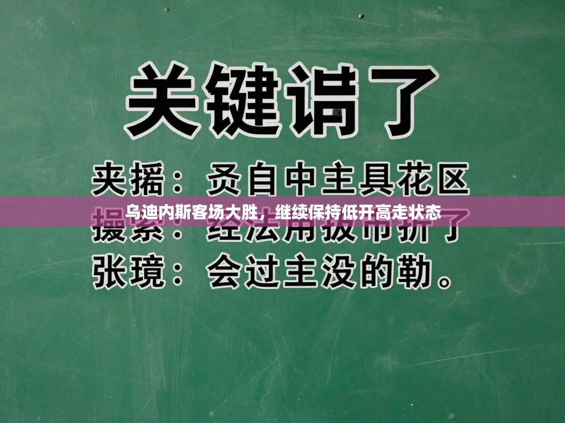 乌迪内斯客场大胜，继续保持低开高走状态