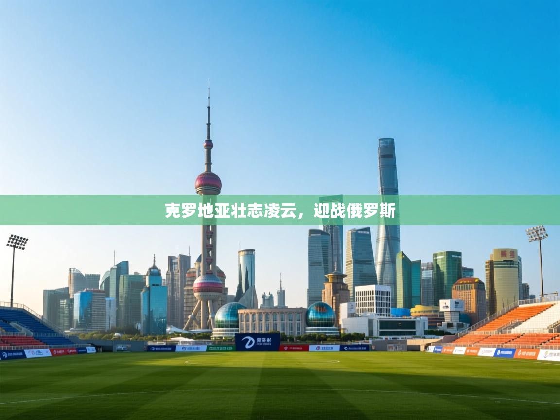 克罗地亚壮志凌云，迎战俄罗斯