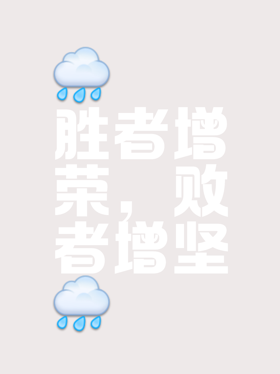 力挽狂澜战胜强敌，铸就辉煌传奇