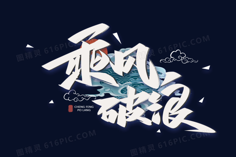 砥砺奋进乘风破浪，超越自我勇攀高峰