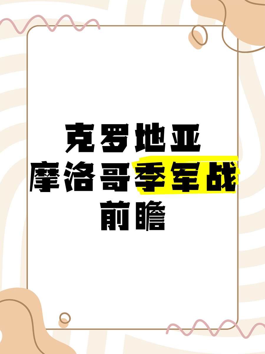 米乐体育m6官网-摩洛哥队迎战关键战役，为国际赛事争光